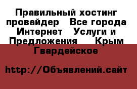 Правильный хостинг провайдер - Все города Интернет » Услуги и Предложения   . Крым,Гвардейское